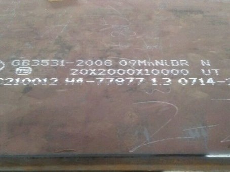 易县低温容器板-09MnNiDR